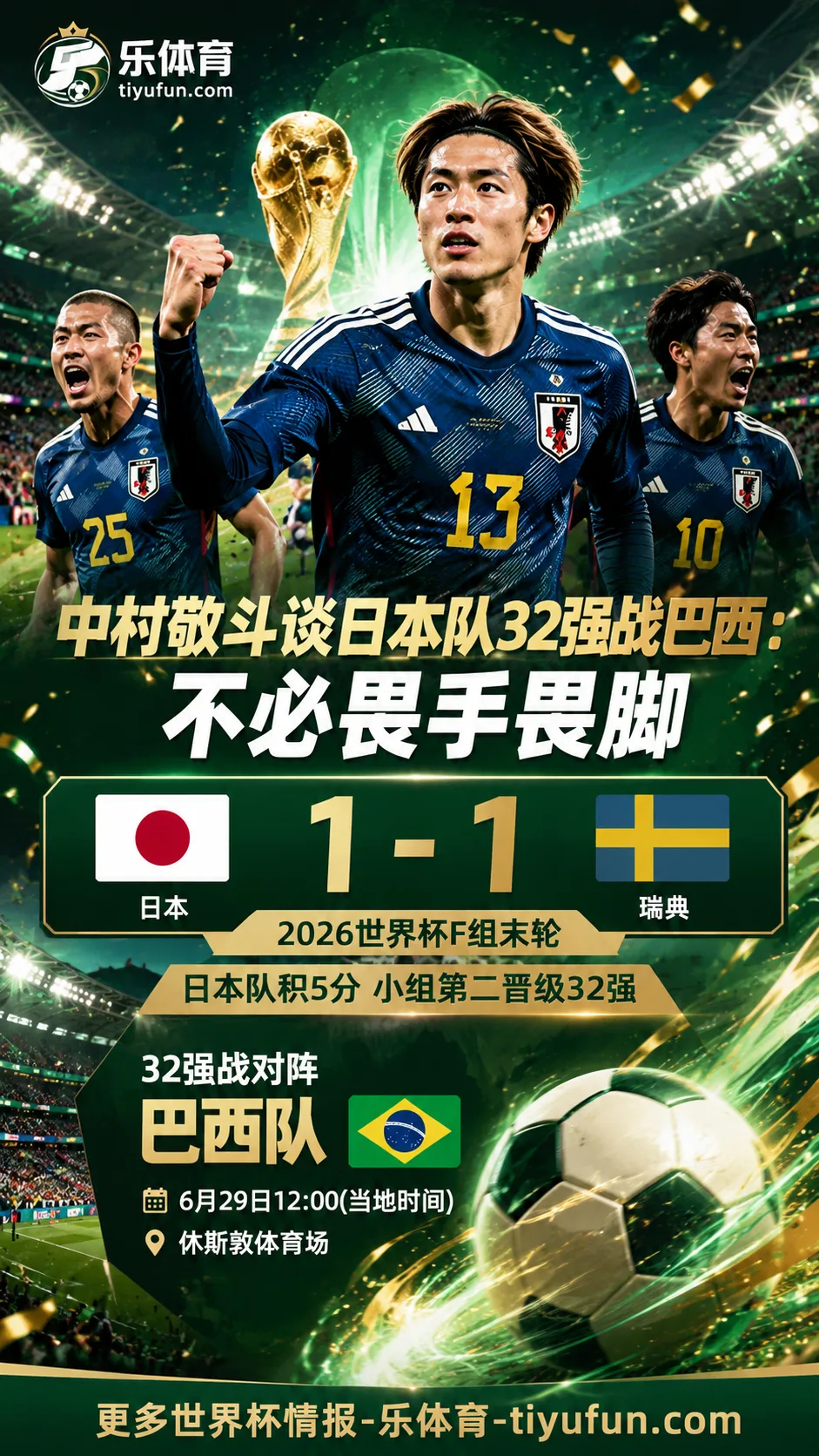 中村敬斗谈日本队32强战巴西：2026世界杯淘汰赛不必畏手畏脚