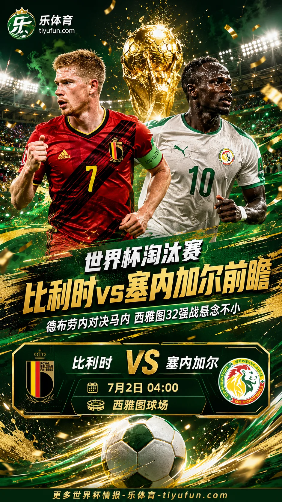 世界杯淘汰赛比利时vs塞内加尔前瞻：德布劳内对决马内，西雅图32强战悬念不小