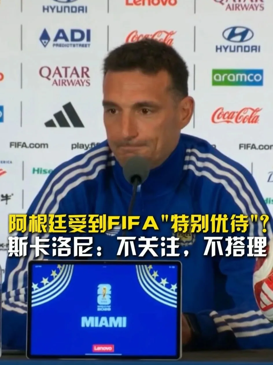 阿根廷受到FIFA“特别优待”？斯卡洛尼回应：不关注，不搭理