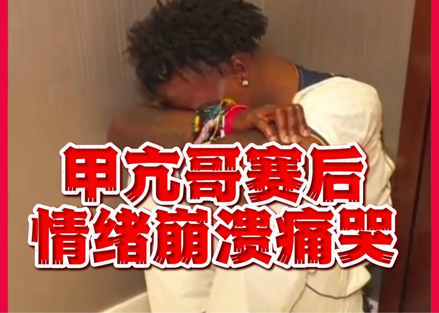 目睹C罗随葡萄牙队遭淘汰，“甲亢哥”情绪崩溃痛哭