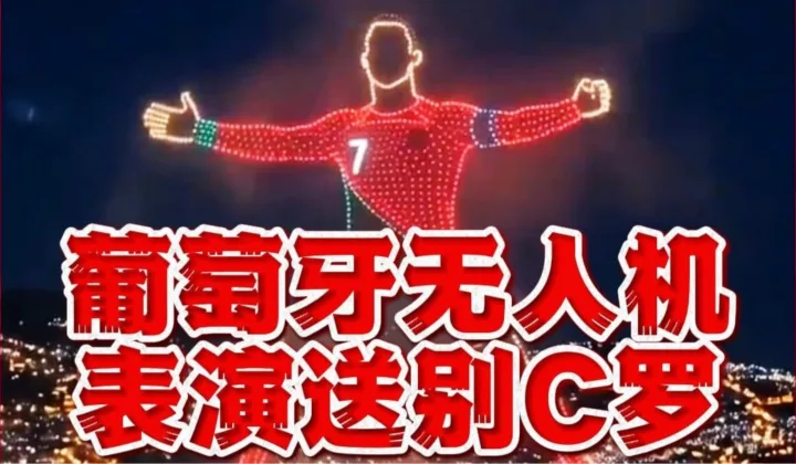 震撼感动！家乡球迷用无人机表演送别C罗