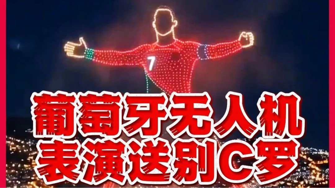 震撼感动！家乡球迷用无人机表演送别C罗