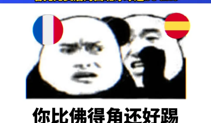 西班牙球迷赛后调侃：“你比佛得角还好踢”成世界杯热梗