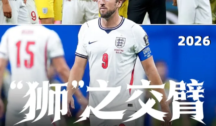 英格兰1-2遭阿根廷逆转，无缘时隔60年重返世界杯决赛