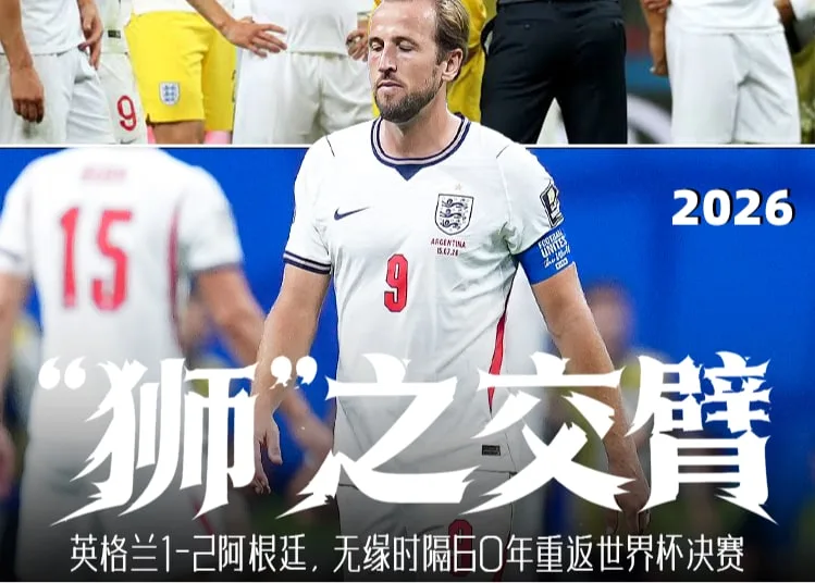 英格兰1-2遭阿根廷逆转，无缘时隔60年重返世界杯决赛