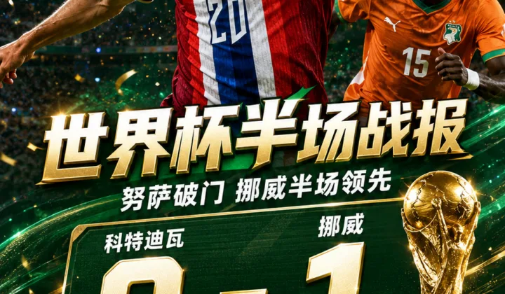 2026世界杯半场战报：努萨破门，科特迪瓦0-1挪威