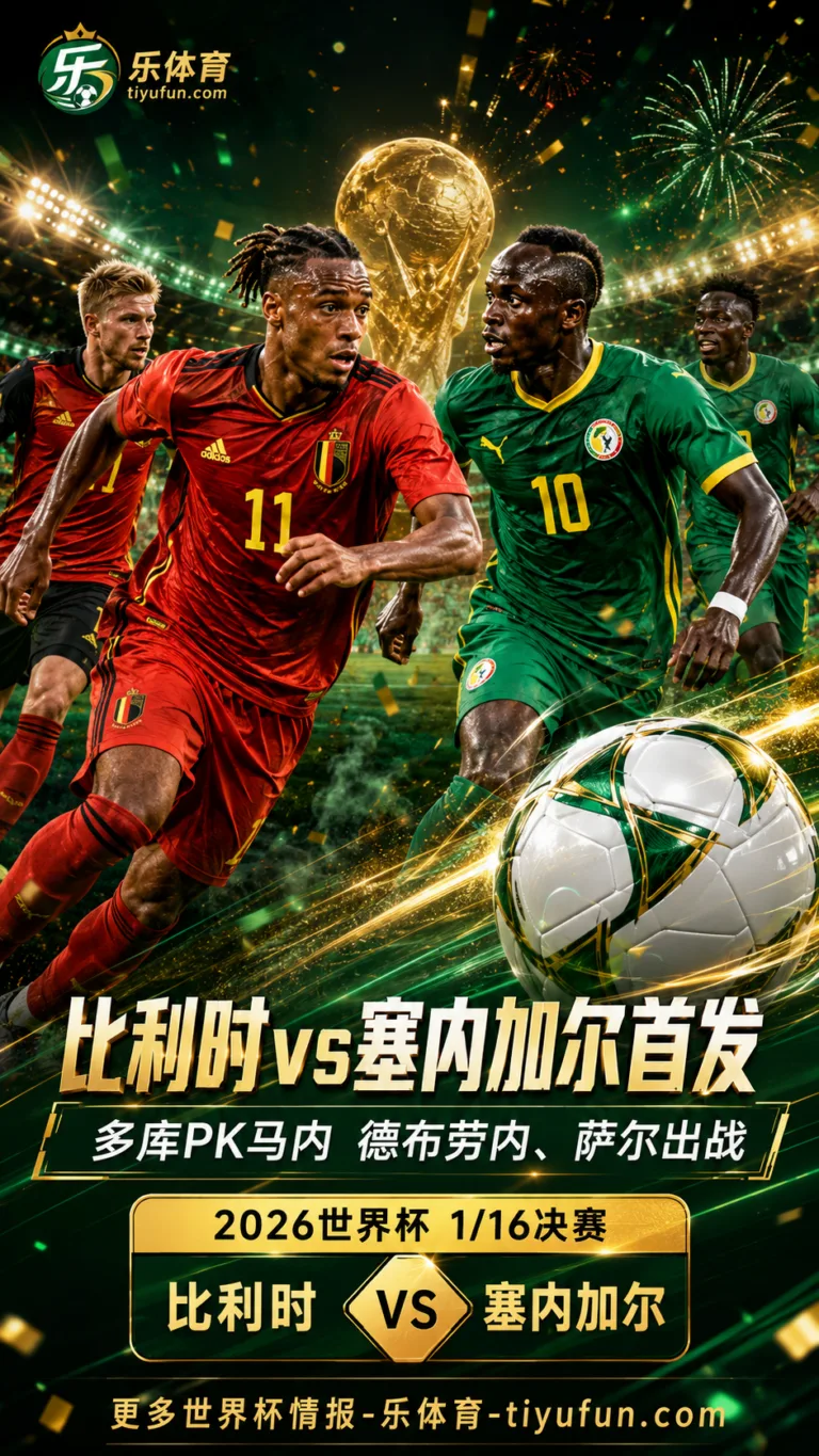 2026世界杯比利时vs塞内加尔首发：多库PK马内，德布劳内、萨尔出战