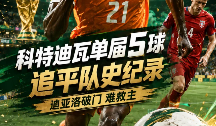 2026世界杯：迪亚洛破门，科特迪瓦5球追平队史纪录