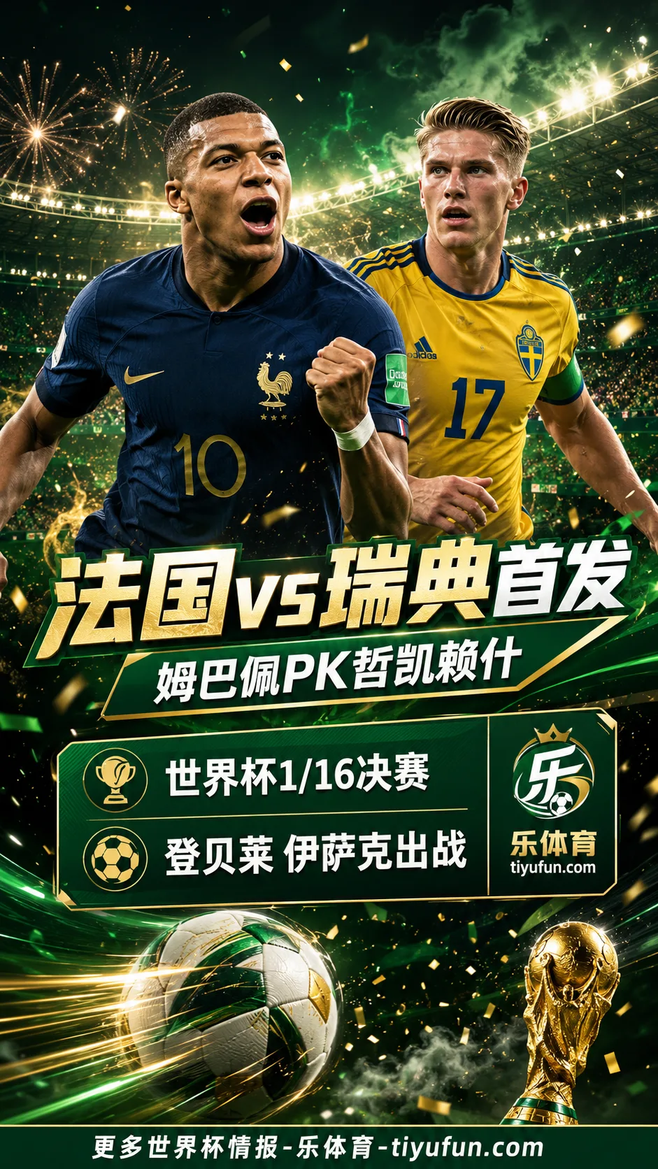 2026世界杯法国vs瑞典首发：姆巴佩PK哲凯赖什，登贝莱伊萨克出战