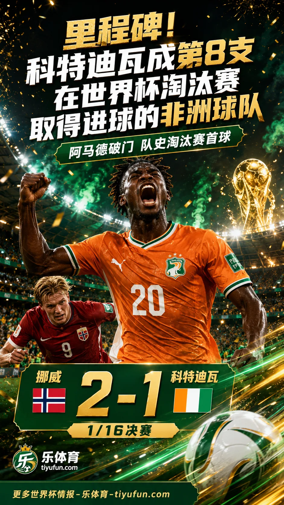 2026世界杯里程碑：阿马德破门，科特迪瓦成第8支淘汰赛进球非洲队