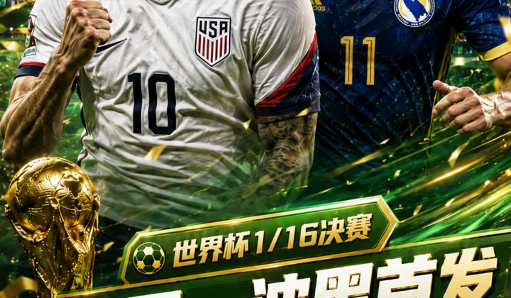 2026世界杯美国vs波黑首发：普利西奇回归，巴洛贡对话哲科