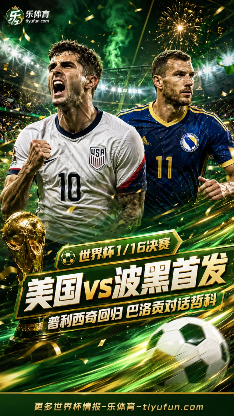 2026世界杯美国vs波黑首发：普利西奇回归，巴洛贡对话哲科