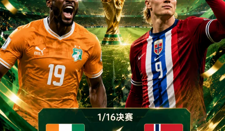 2026世界杯首发：科特迪瓦vs挪威，哈兰德厄德高领衔出战