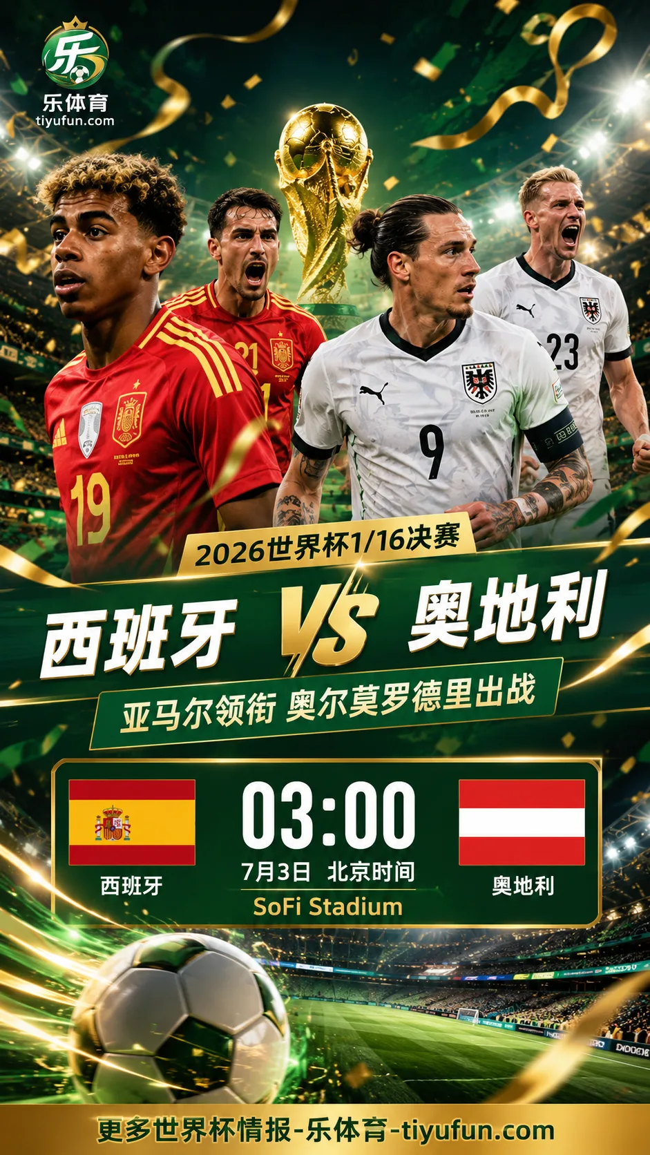 2026世界杯西班牙vs奥地利首发：亚马尔领衔，奥尔莫罗德里出战