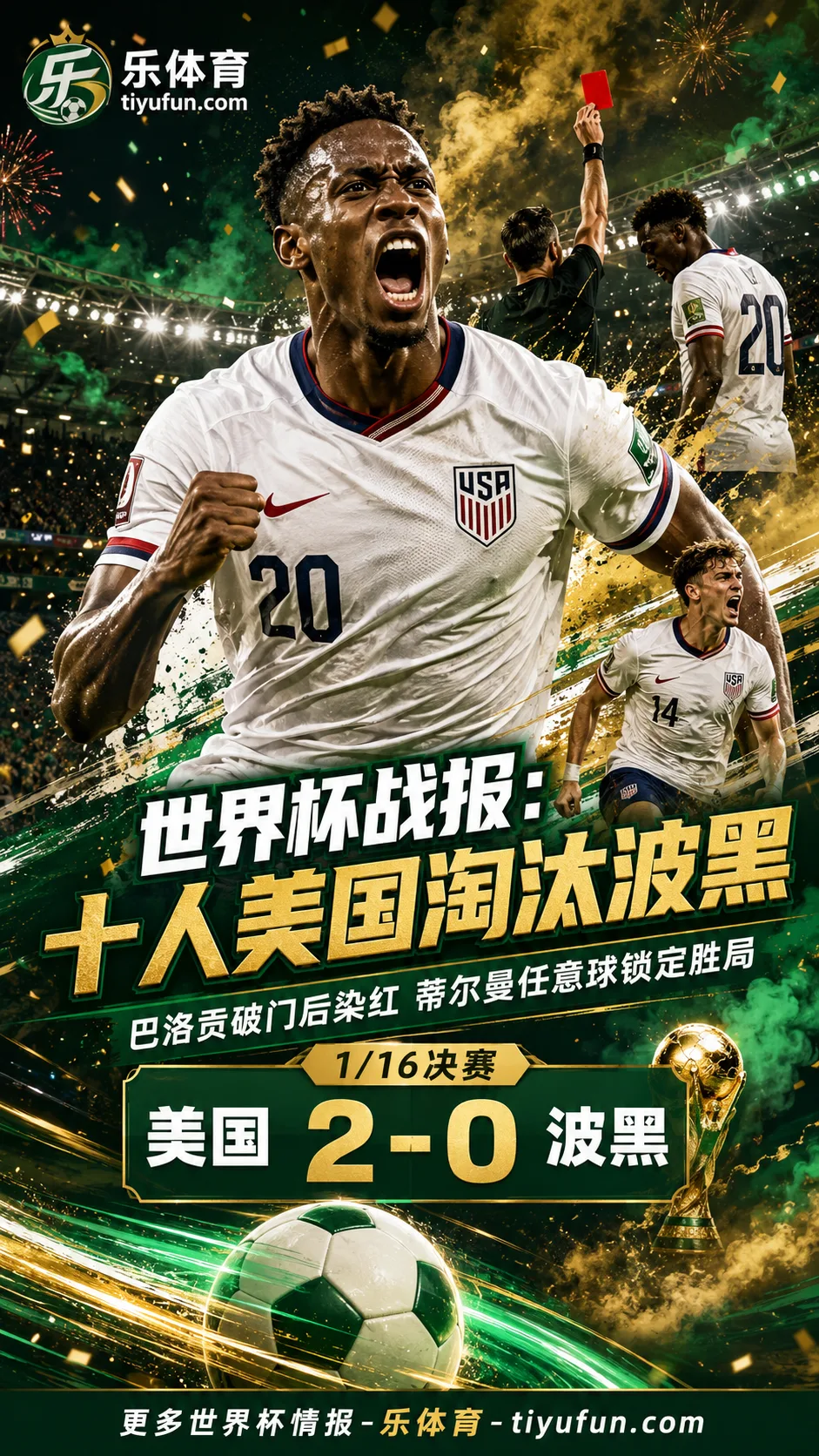 2026世界杯战报：巴洛贡破门+染红，十人美国2-0淘汰波黑