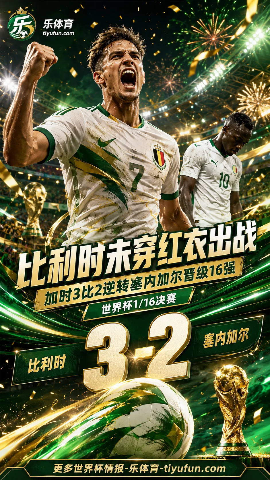 2026世界杯战报：比利时未穿红衣出战，3-2逆转塞内加尔晋级16强