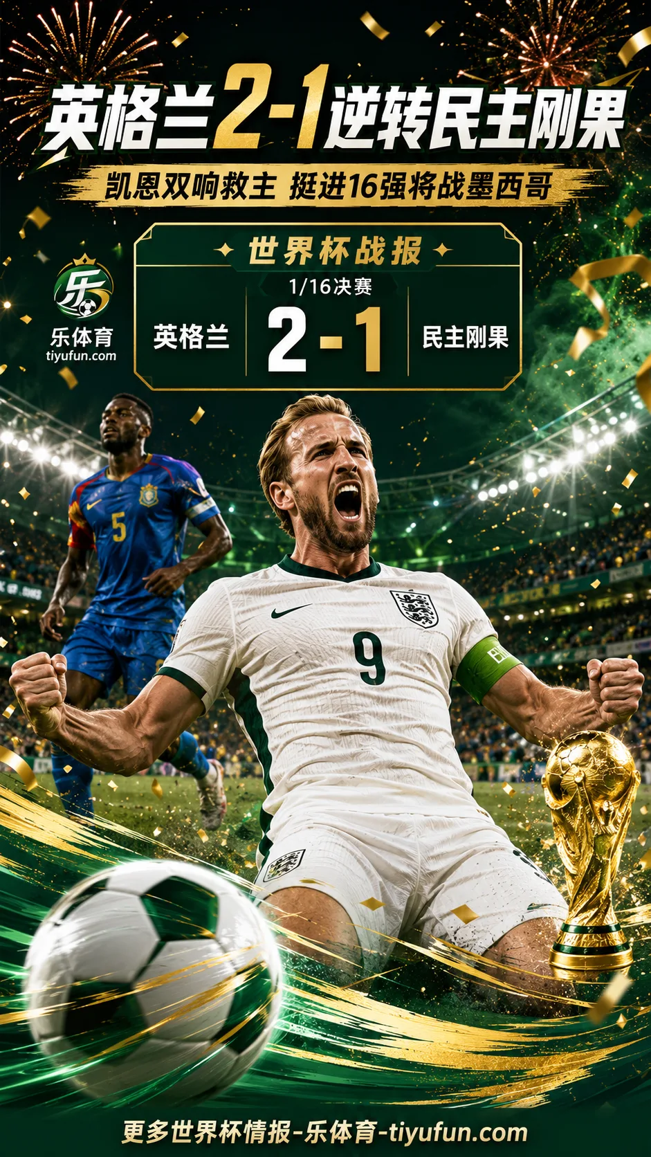 2026世界杯战报：凯恩双响救主，英格兰2-1逆转民主刚果晋级16强