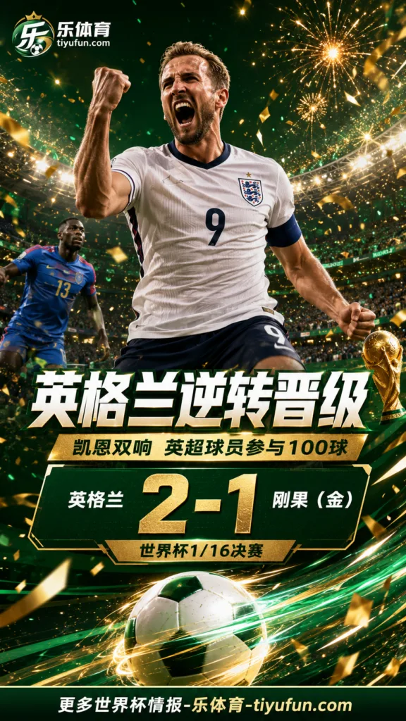 2026世界杯战报：英格兰逆转刚果（金），英超球员参与100球