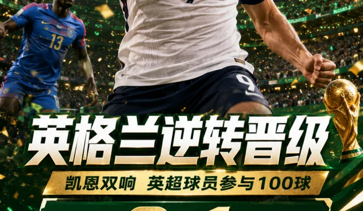 2026世界杯战报：英格兰逆转刚果（金），英超球员参与100球