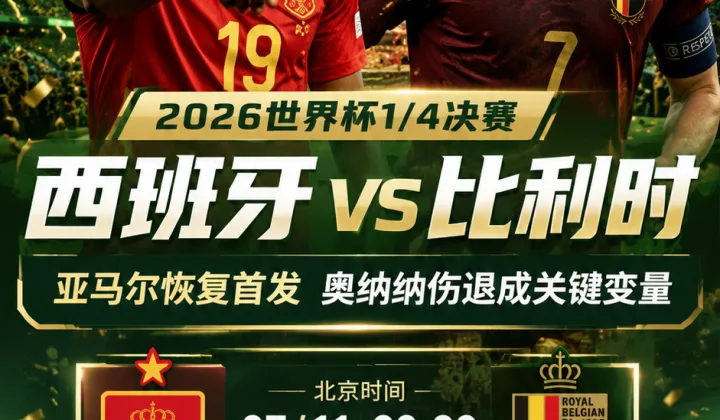 2026世界杯1/4决赛西班牙对阵比利时：亚马尔恢复首发，奥纳纳伤退成关键变量