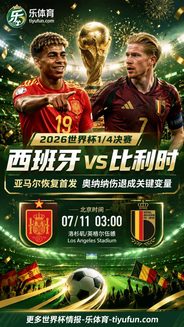 2026世界杯1/4决赛西班牙对阵比利时：亚马尔恢复首发，奥纳纳伤退成关键变量