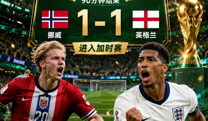 2026世界杯1/4决赛：挪威1-1英格兰，贝林厄姆扳平后进入加时