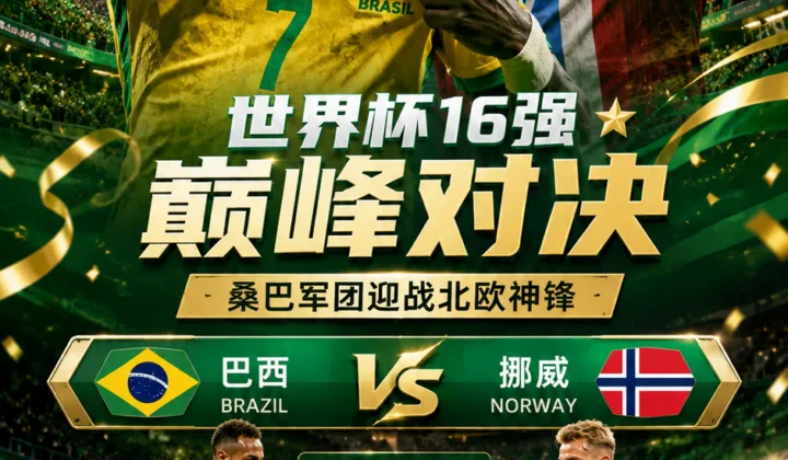 2026世界杯16强前瞻：巴西迎战挪威，维尼修斯对决哈兰德，首球时间或决定走势