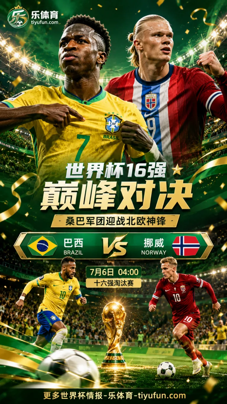 2026世界杯16强前瞻：巴西迎战挪威，维尼修斯对决哈兰德，首球时间或决定走势