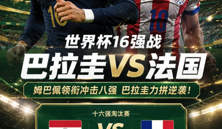 2026世界杯16强前瞻：法国强势对阵巴拉圭，姆巴佩领衔冲击八强