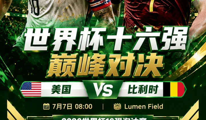 2026世界杯16强美国vs比利时前瞻：平手盘难分高下，90分钟市场略倾比利时