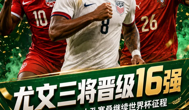 2026世界杯32强战：尤文三将戴维、麦肯尼、小孔塞桑随队晋级16强