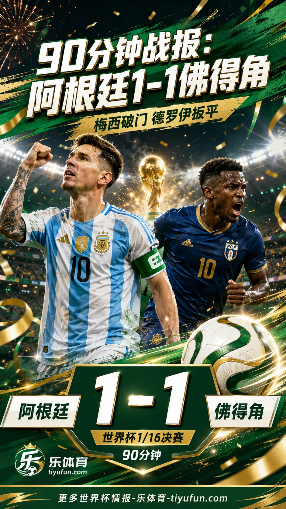 2026世界杯90分钟战报：梅西第20球难救主，阿根廷1-1佛得角被拖入加时