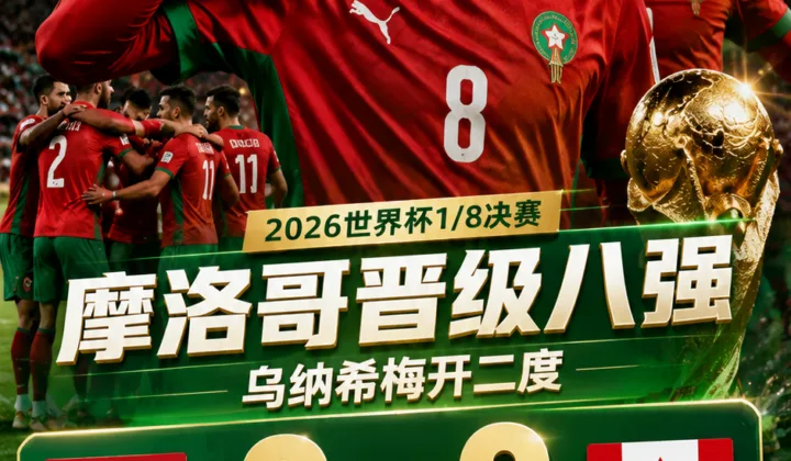 2026世界杯全场战报：乌纳希梅开二度，摩洛哥3-0加拿大晋级八强