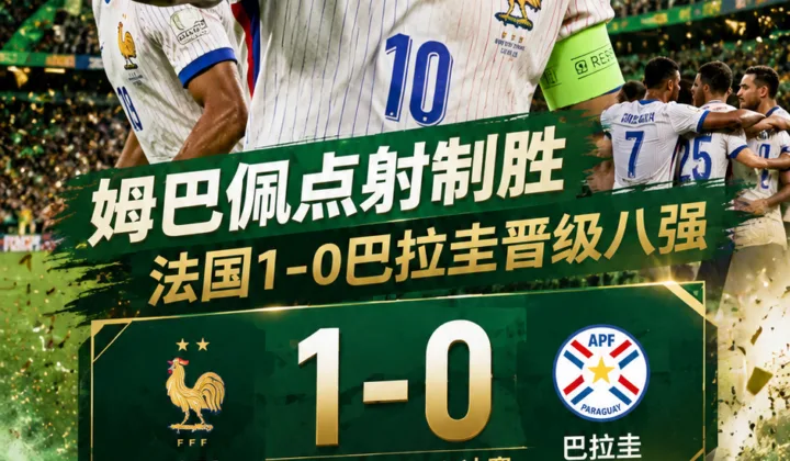 2026世界杯全场战报：姆巴佩点射制胜，法国1-0巴拉圭晋级八强