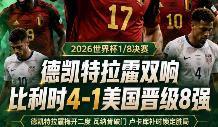 2026世界杯全场战报：德凯特拉雷双响，比利时4-1美国晋级8强
