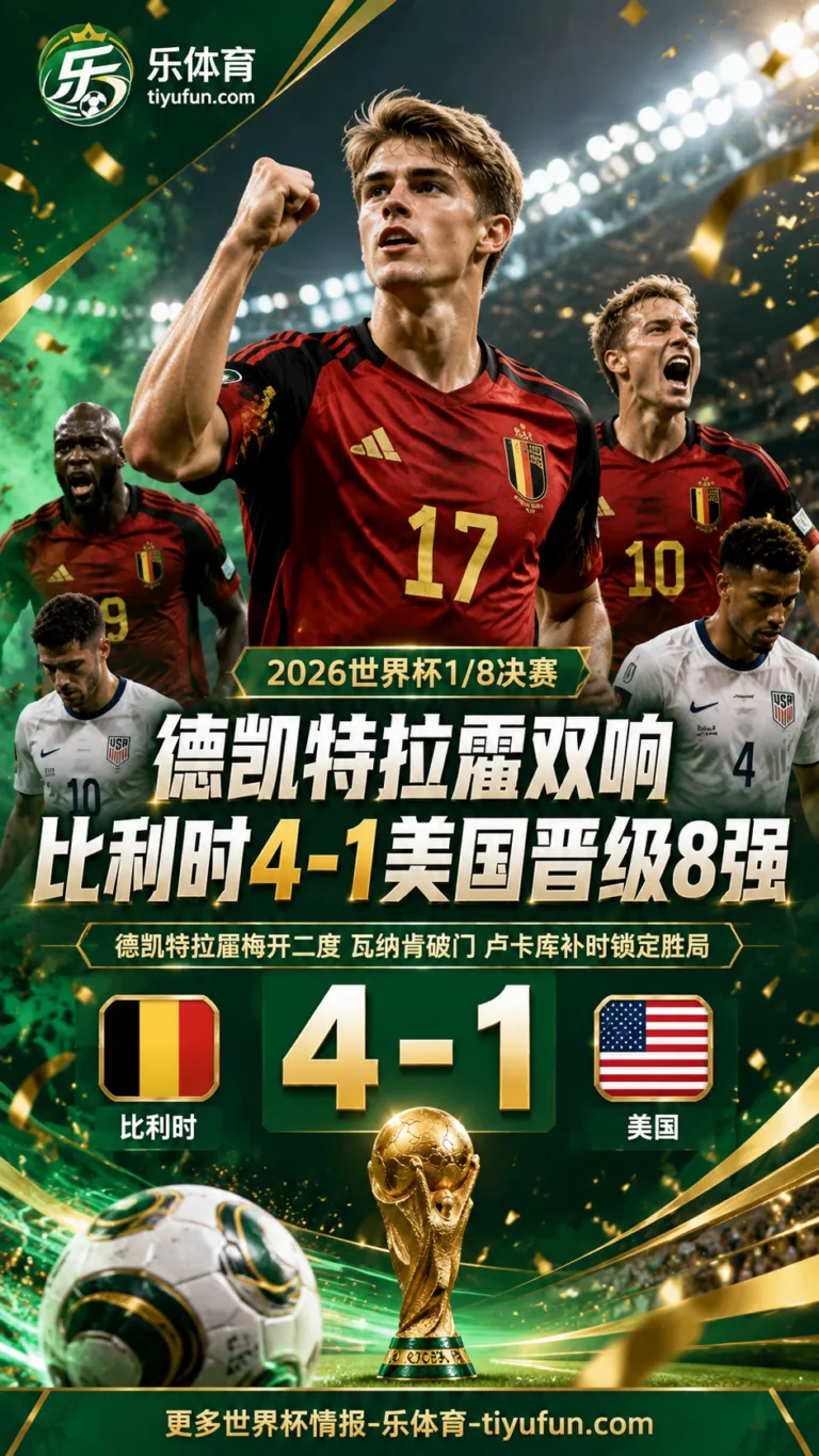 2026世界杯全场战报：德凯特拉雷双响，比利时4-1美国晋级8强