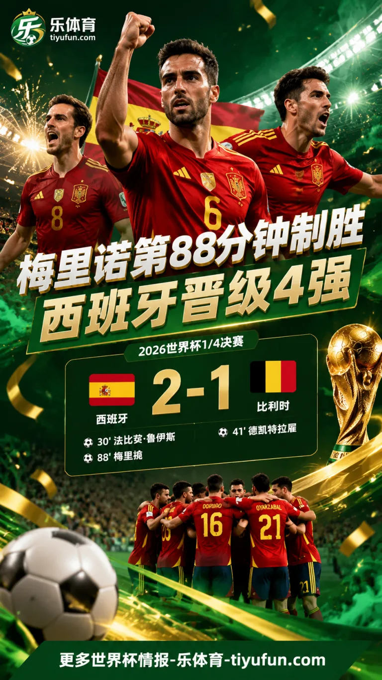 2026世界杯全场战报：梅里诺第88分钟制胜，西班牙2-1比利时晋级4强