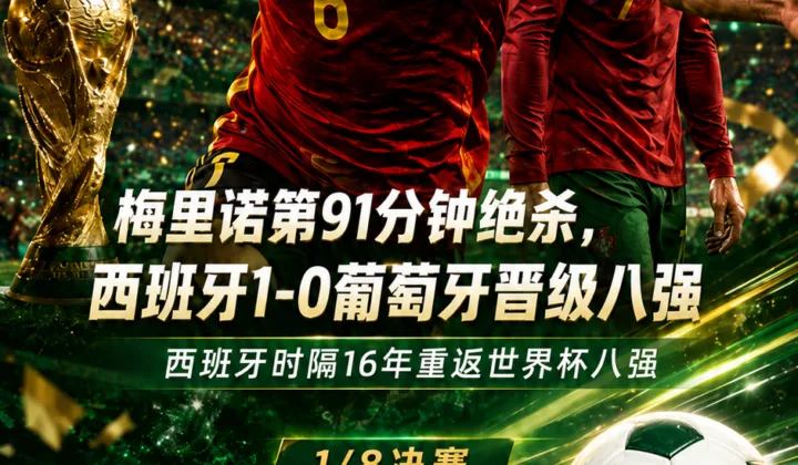 2026世界杯全场战报：梅里诺第91分钟绝杀，西班牙1-0葡萄牙晋级八强