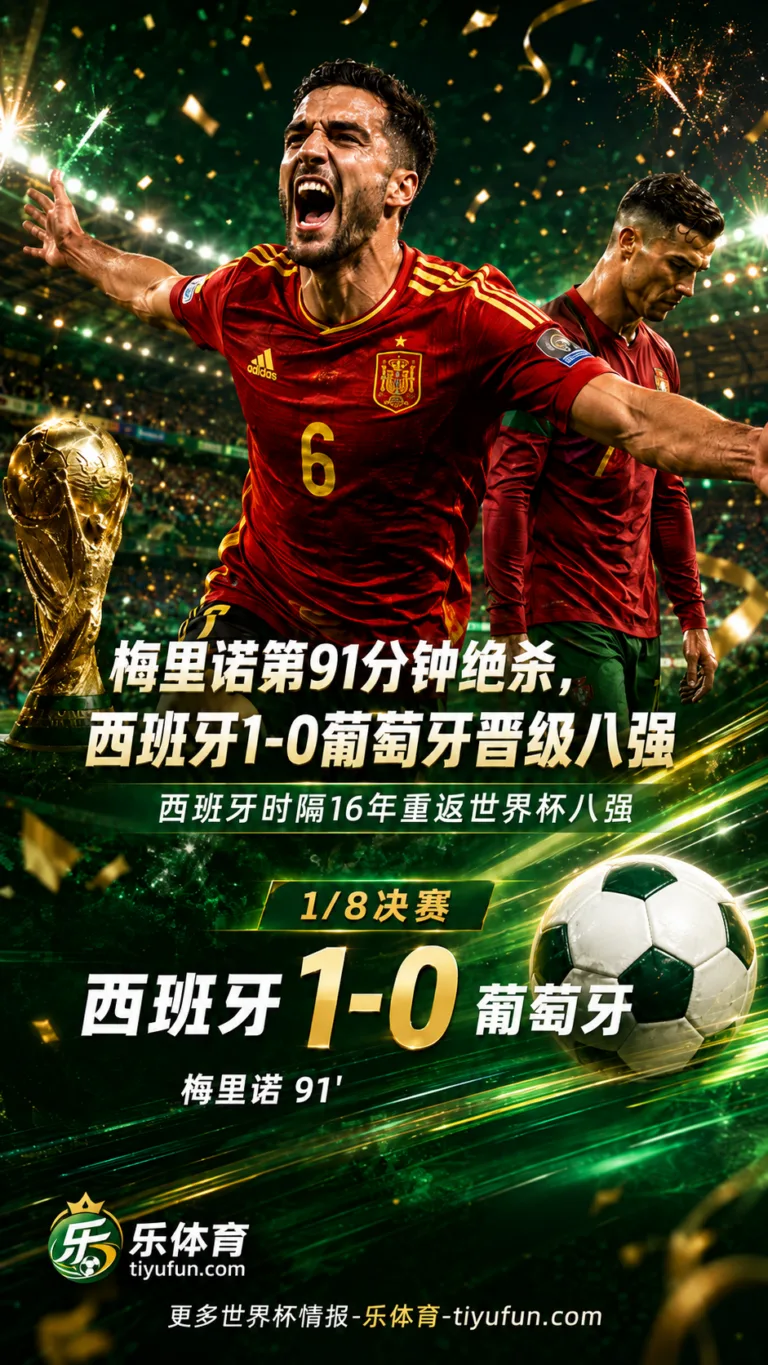 2026世界杯全场战报：梅里诺第91分钟绝杀，西班牙1-0葡萄牙晋级八强