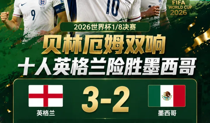 2026世界杯全场战报：贝林厄姆双响，昆萨染红，十人英格兰3-2墨西哥