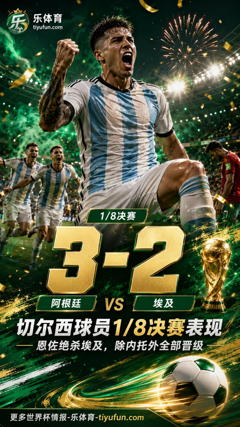 2026世界杯切尔西球员1/8决赛表现：恩佐绝杀埃及，除内托外全部晋级