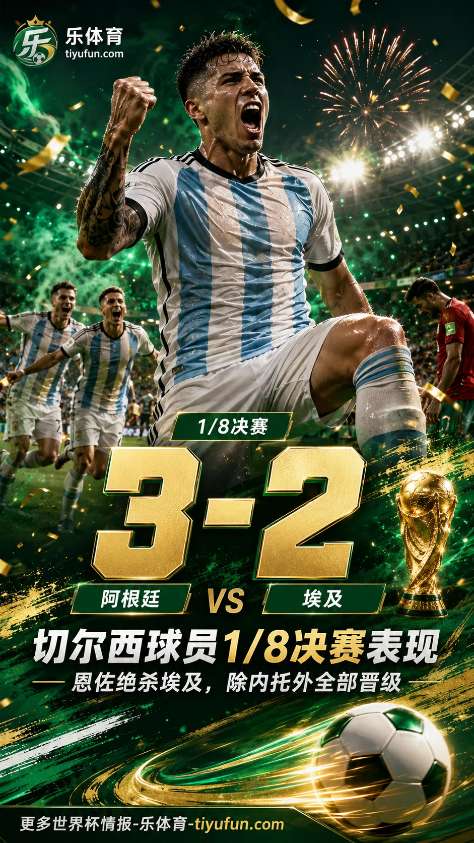 2026世界杯切尔西球员1/8决赛表现：恩佐绝杀埃及，除内托外全部晋级