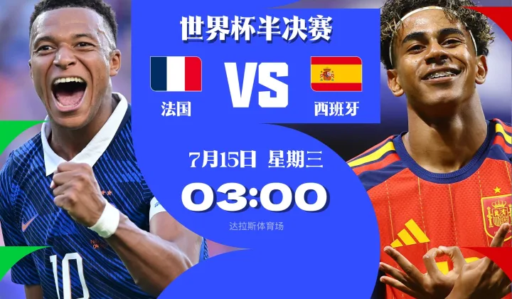 2026世界杯半决赛首组对阵出炉：西班牙2-1淘汰比利时迎战法国