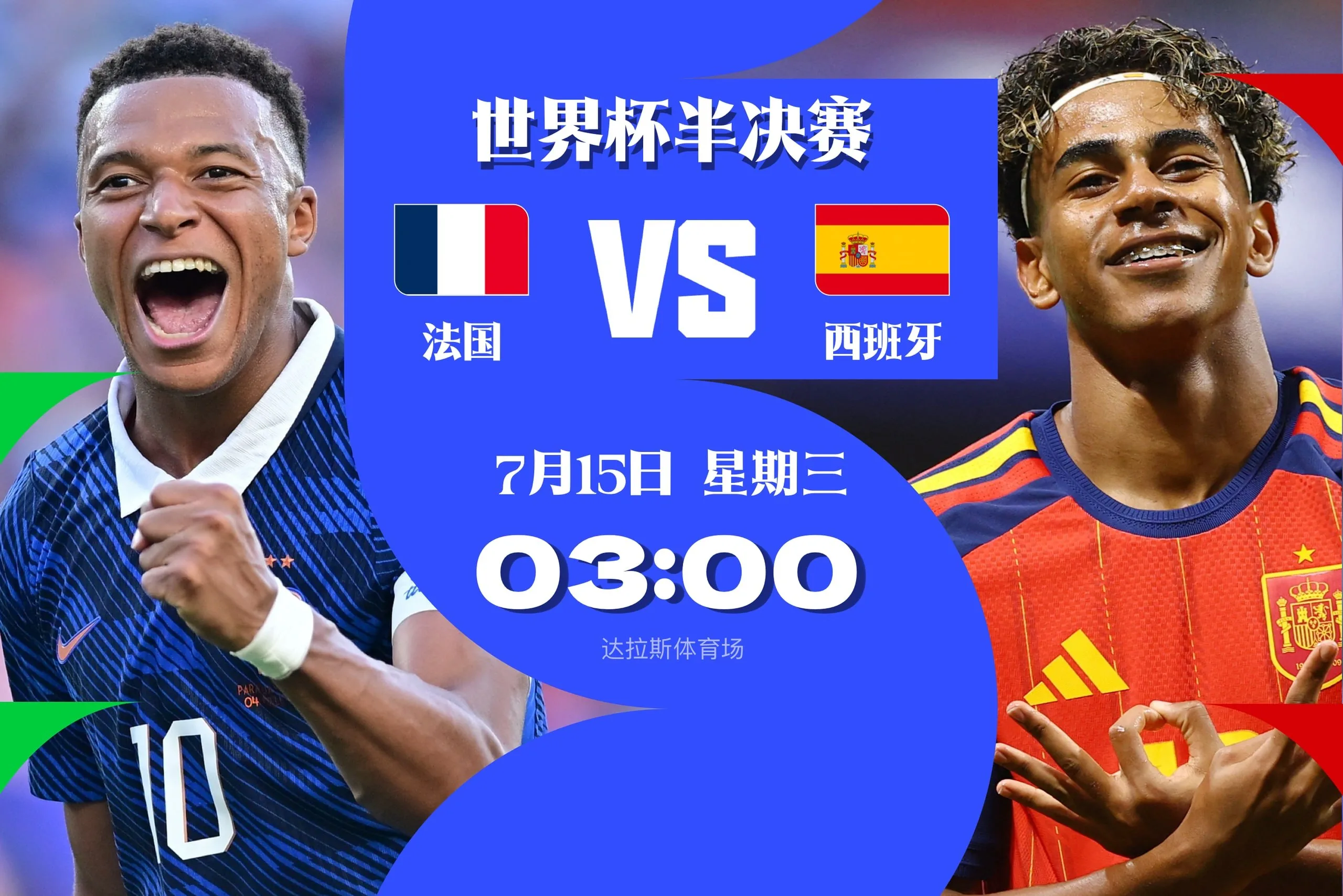 2026世界杯半决赛首组对阵出炉：西班牙2-1淘汰比利时迎战法国