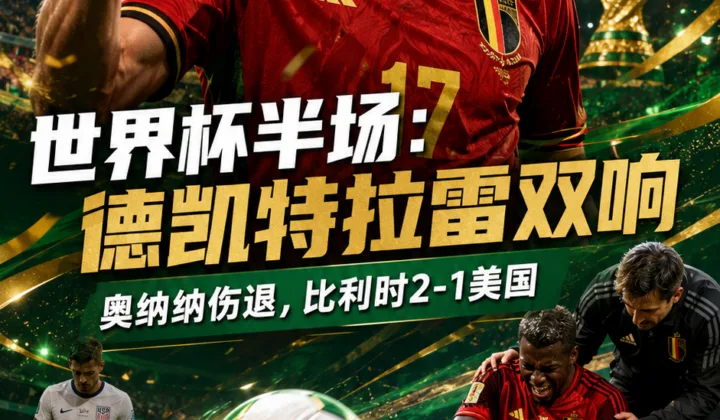 2026世界杯半场战报：德凯特拉雷双响，奥纳纳伤退，比利时2-1美国