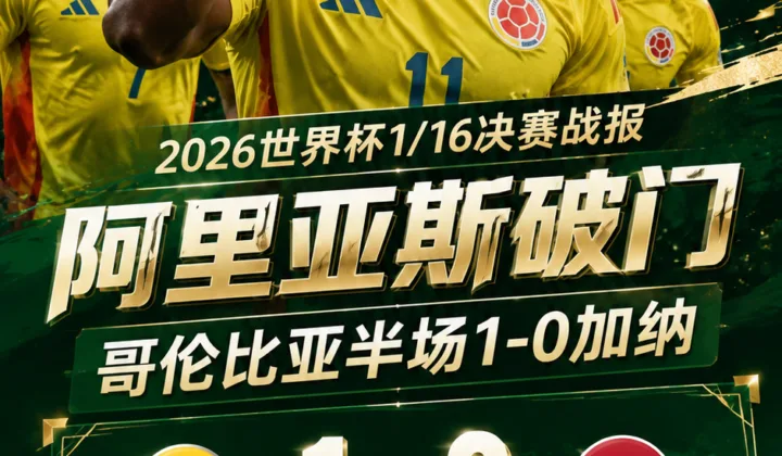 2026世界杯半场战报：阿里亚斯破门，哥伦比亚半场1-0加纳