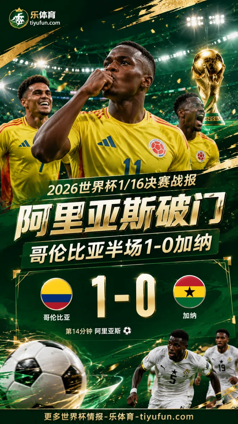 2026世界杯半场战报：阿里亚斯破门，哥伦比亚半场1-0加纳