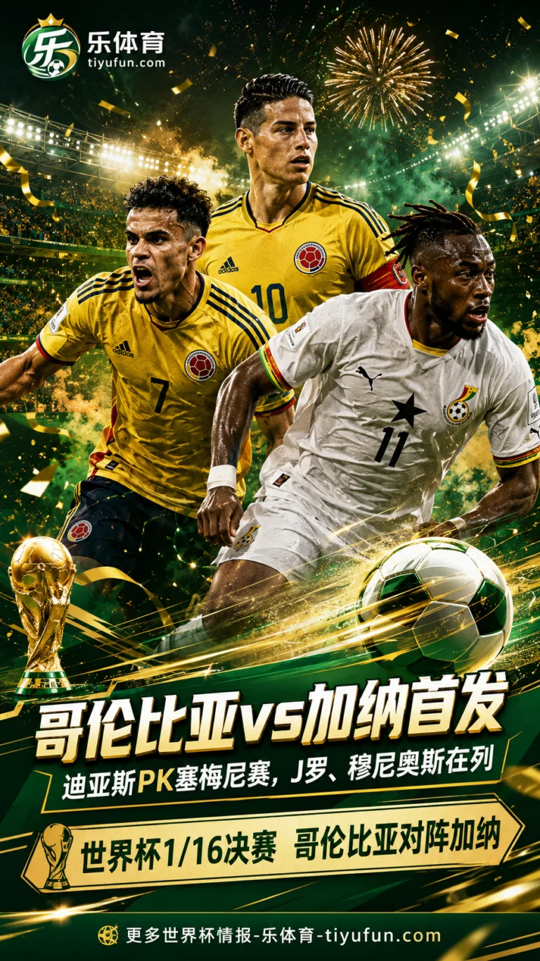 2026世界杯哥伦比亚vs加纳首发：迪亚斯PK塞梅尼奥，J罗坐镇中场