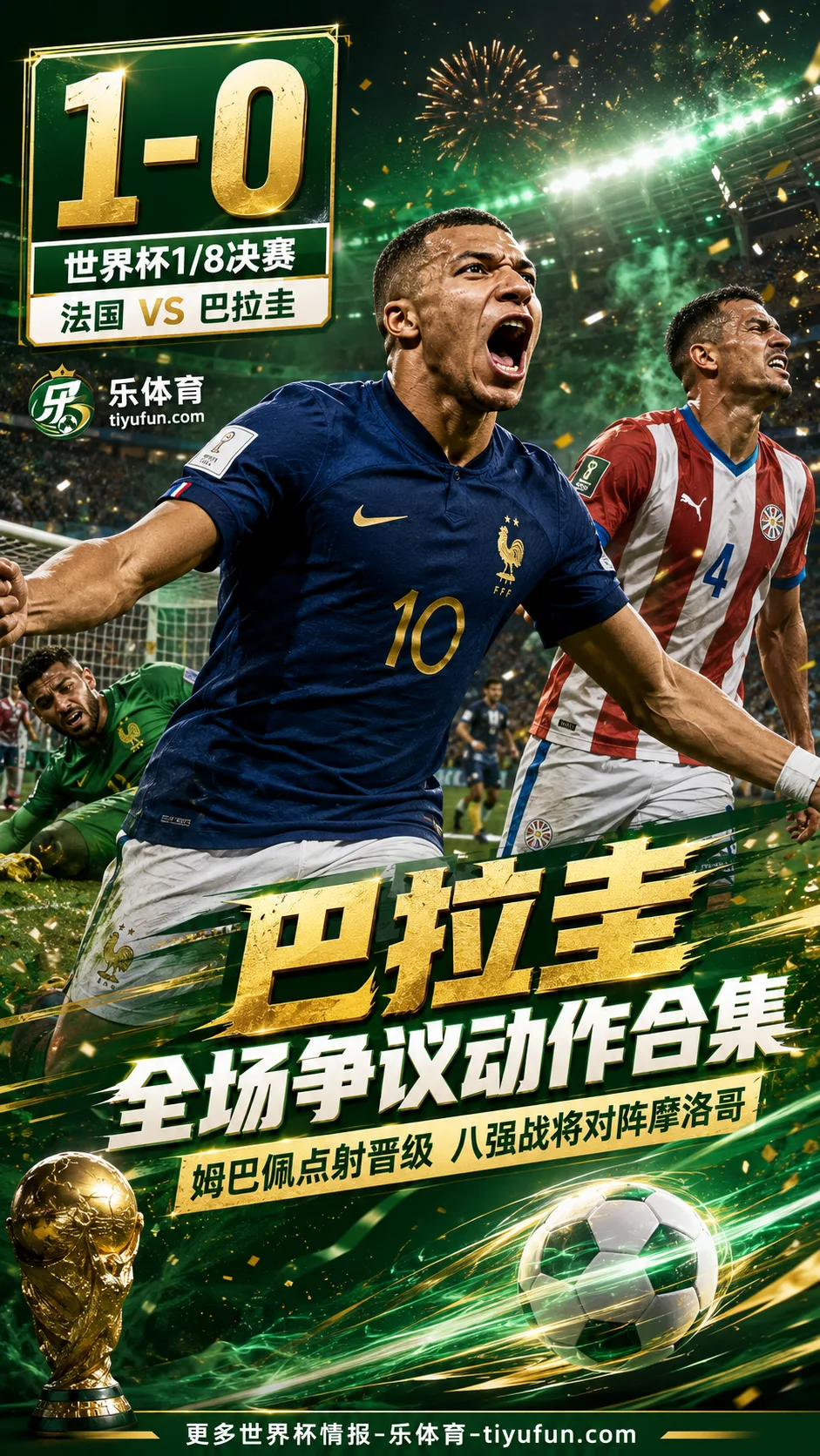 2026世界杯巴拉圭全场争议动作合集：无球接触、蹬踹肘击争议与疑似刮蹭点球点