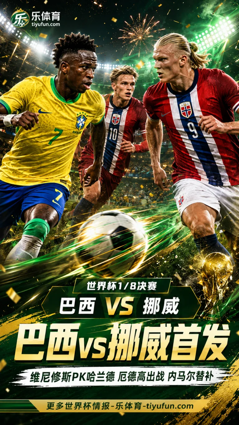 2026世界杯巴西vs挪威首发：维尼修斯PK哈兰德，厄德高出战，内马尔替补